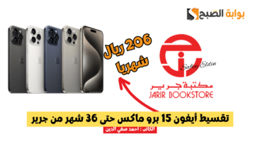 “206 ريال شهريا” عرض تقسيط أيفون 15 برو ماكس حتى 36 شهر من جرير السعودية