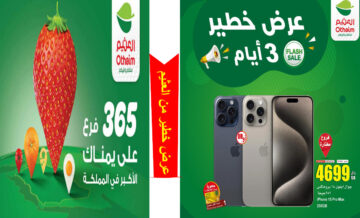 العثيم السعودية يطلق باقة خطيرة من العروض المميزة بخصومات جبارة حتى 21 مايو
