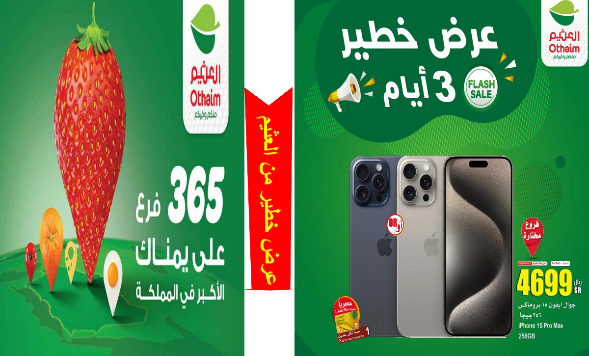 العثيم السعودية يطلق باقة خطيرة من العروض المميزة بخصومات جبارة حتى 21 مايو 5 العثيم السعودية يطلق باقة خطيرة من العروض المميزة بخصومات جبارة حتى 21 مايو
