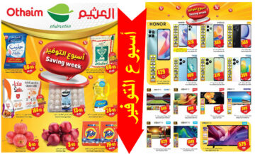 بالصور.. العثيم السعودية يطرح عرض خطير بتخفيضات نارية على كل الأصناف حتى 7 مايو