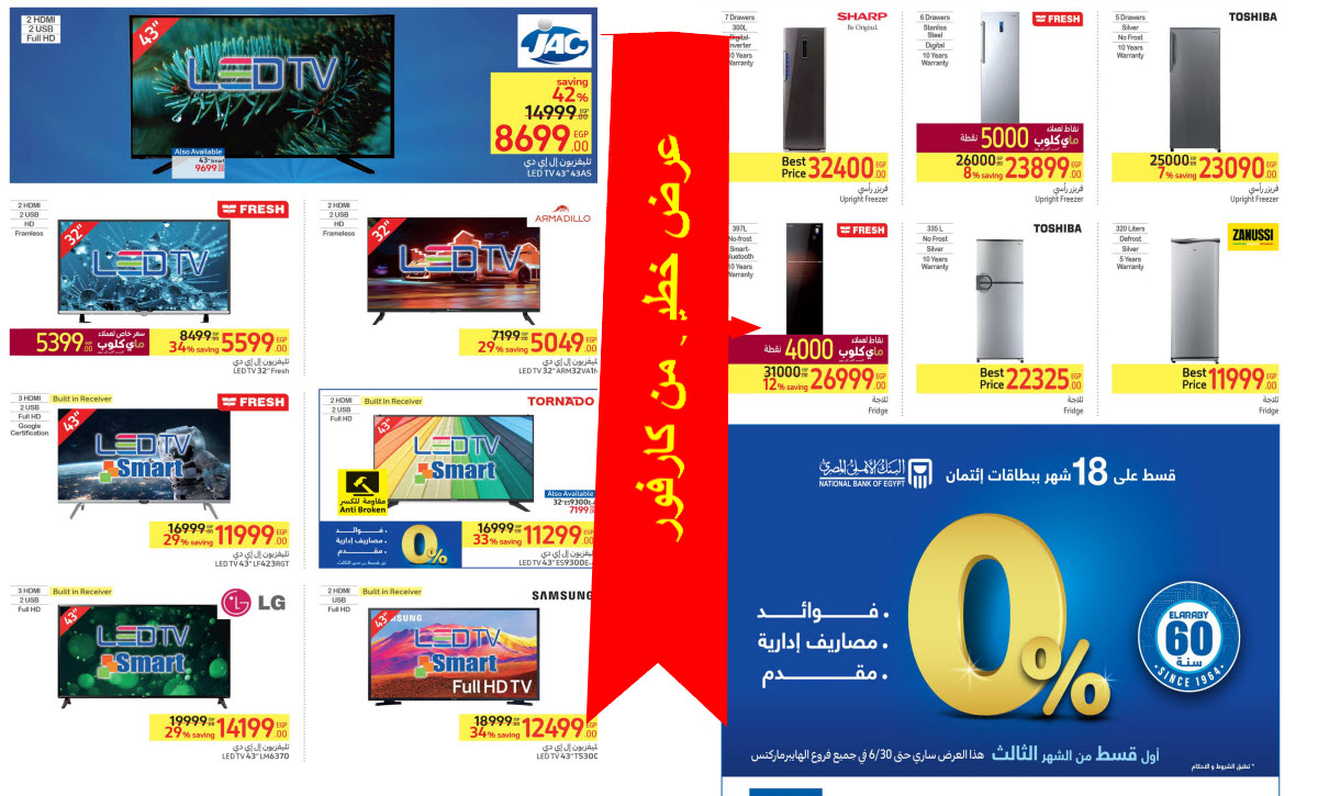 بالصور.. كارفور مصر يطلق باقة استثنائية من العروض بتخفيضات رائعة تصل إلى 50% حتى 2 يونيو
