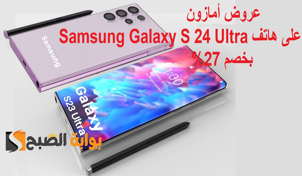 بخصم 1500 ريال "جوال جالكسي اس 24 الترا".. عروض أمازون على هاتف Samsung Galaxy S24 Ultra وأهم مواصفاته 5 بخصم 1500 ريال “جوال جالكسي اس 24 الترا”.. عروض أمازون على هاتف Samsung Galaxy S24 Ultra وأهم مواصفاته