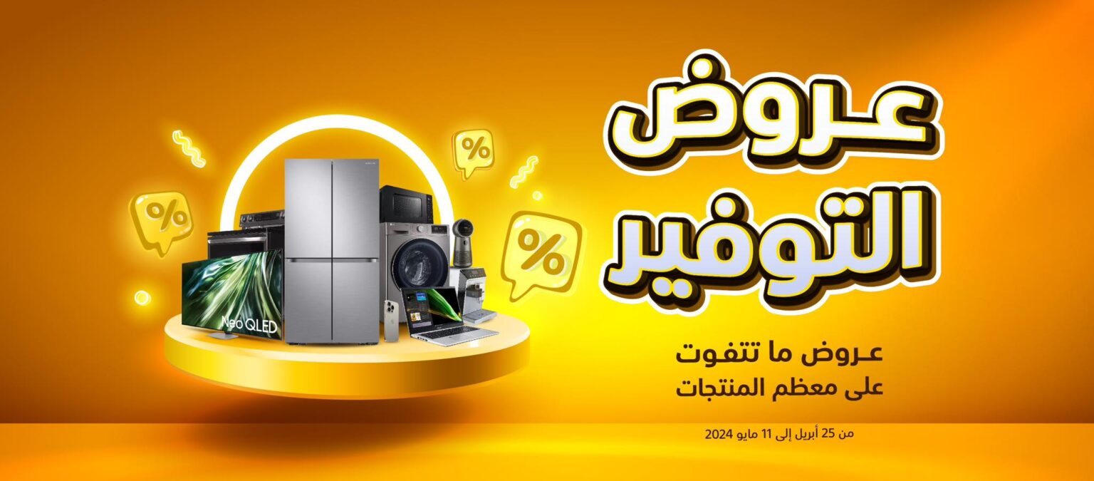 فرصة لا تُعوض| أقوى عروض اكسترا السعودية على الأجهزة الكهربائية حتى 11 مايو 2024 10 فرصة لا تُعوض| أقوى عروض اكسترا السعودية على الأجهزة الكهربائية حتى 11 مايو 2024