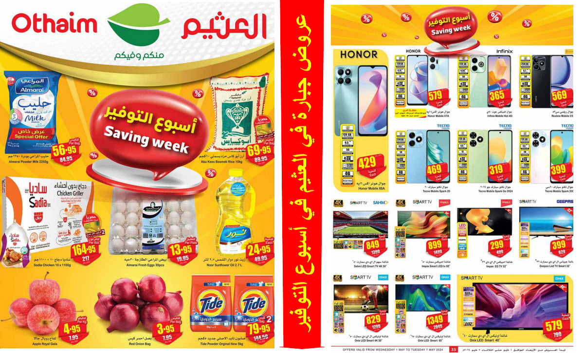 بالصور.. العثيم السعودية يطلق أسبوع التخفيضات بخصومات جبارة حتى 7 مايو