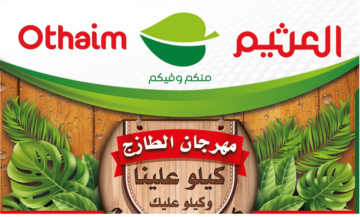 هتشتري كيلو هتاخد زيه مجانًا| مهرجان الطازج من العثيم السعودية وتخفيضات تصل لـ 50%