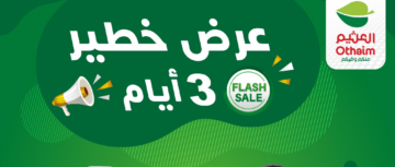 عرض الـ 3 أيام من أسواق العثيم السعودية| تخفيضات كبرى على الهواتف والشاشات بالتقسيط المريح