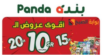 “تبدأ من 10 ريال” عروض بندة السعودية بخصومات مميزة panda ksa حتى 21 مايو 2024