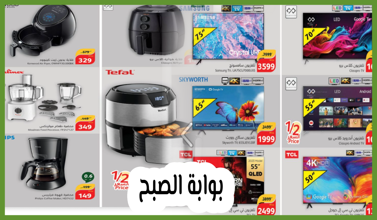 أقوى عروض هايبر بنده السعودية على الشاشات وأدوات المطبخ حتى 7 مايو 2024 10 أقوى عروض هايبر بنده السعودية على الشاشات وأدوات المطبخ حتى 7 مايو 2024