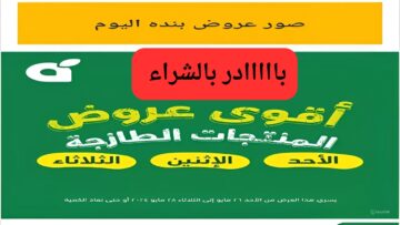 عروض بنص الثمن.. عروض بنده الطازج اليوم 26 مايو لمدة 3 أيام فقط
