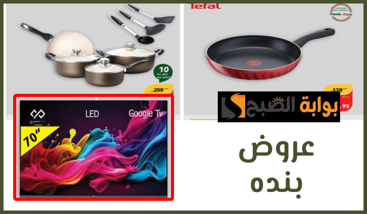 أقوى عروض وتخفيضات هايبر بنده الأسبوعية على الشاشات وأدوات المطبخ حتى 4 يونيو 2024 14 أقوى عروض وتخفيضات هايبر بنده الأسبوعية على الشاشات وأدوات المطبخ حتى 4 يونيو 2024
