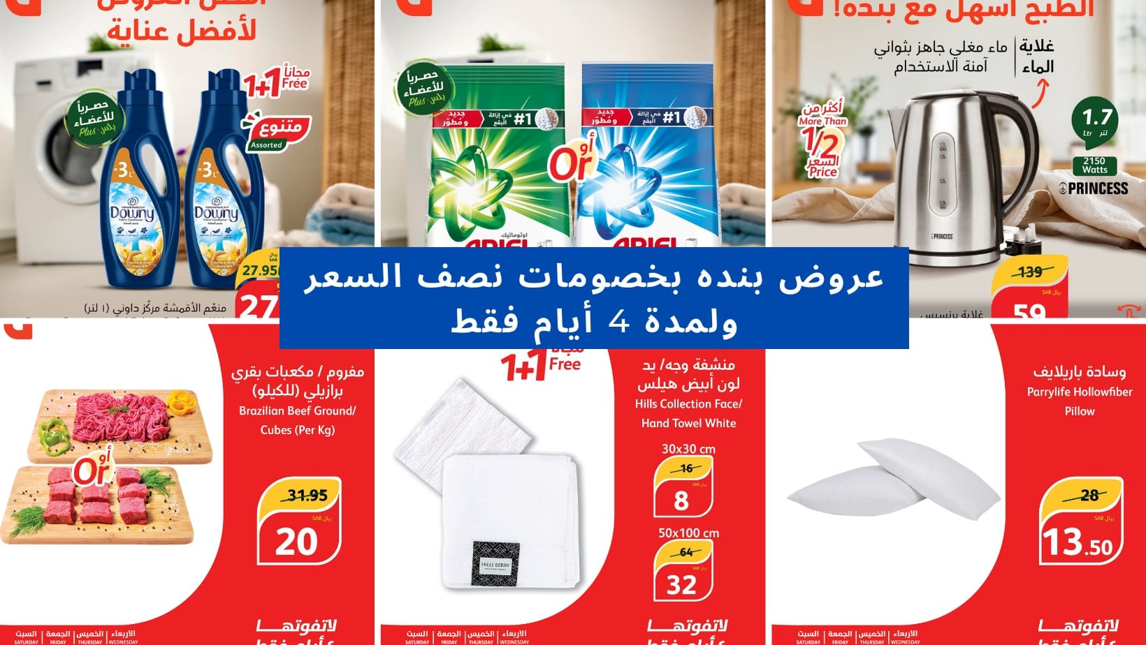 عروض الأربعة أيام من هايبر بنده وخصومات تصل إلى نصف السعر في جميع فروع الأسواق 7 عروض الأربعة أيام من هايبر بنده وخصومات تصل إلى نصف السعر في جميع فروع الأسواق