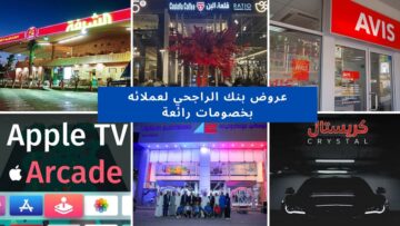 تعرف على آخر عروض الراجحي بخصومات تتراوح ما بين 10% لـ 50% على منتجات متنوعة
