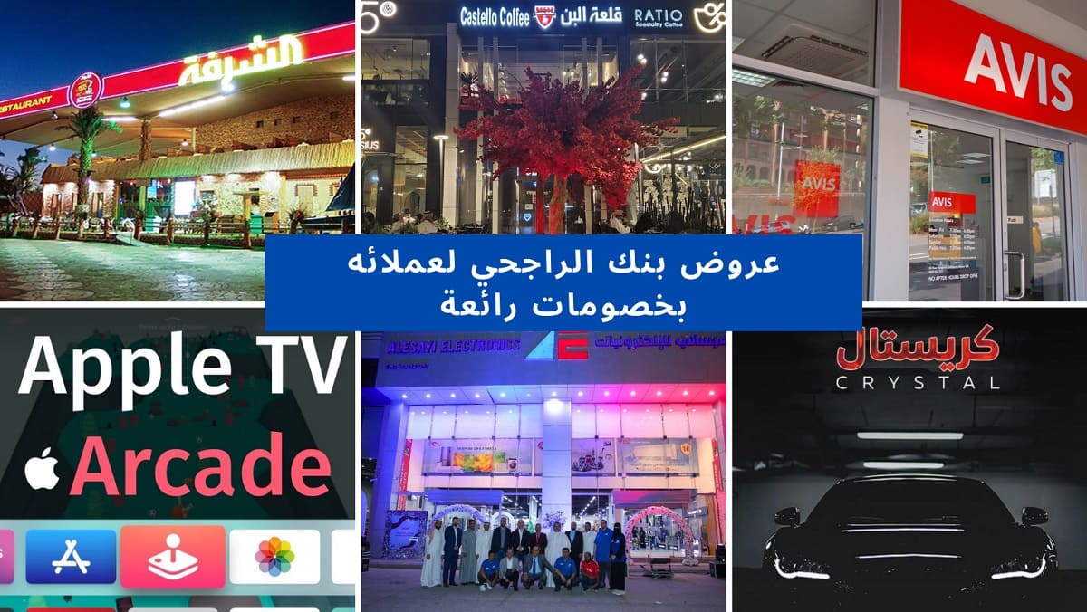 تعرف على آخر عروض الراجحي بخصومات تتراوح ما بين 10% لـ 50% على منتجات متنوعة 8 تعرف على آخر عروض الراجحي بخصومات تتراوح ما بين 10% لـ 50% على منتجات متنوعة