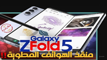 وفر 1800ريال سعودي.. عروض جرير للجوالات السعودية على هاتف سامسونج جالكسي زد فولد 5 الحق العرض ووفر المبلغ