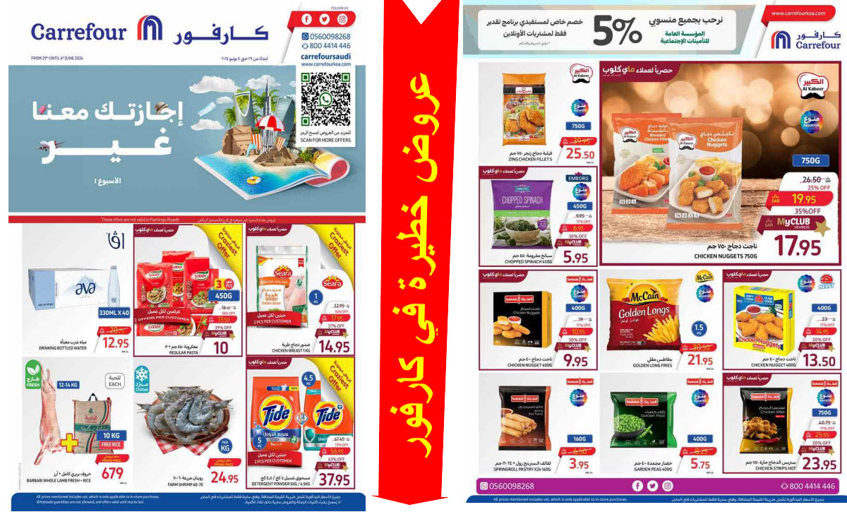 بالصور.. كارفور السعودية يفاجىء عملائه و يطلق باقة مميزة من العروض بتخفيضات جبارة حتى 4 يونيو