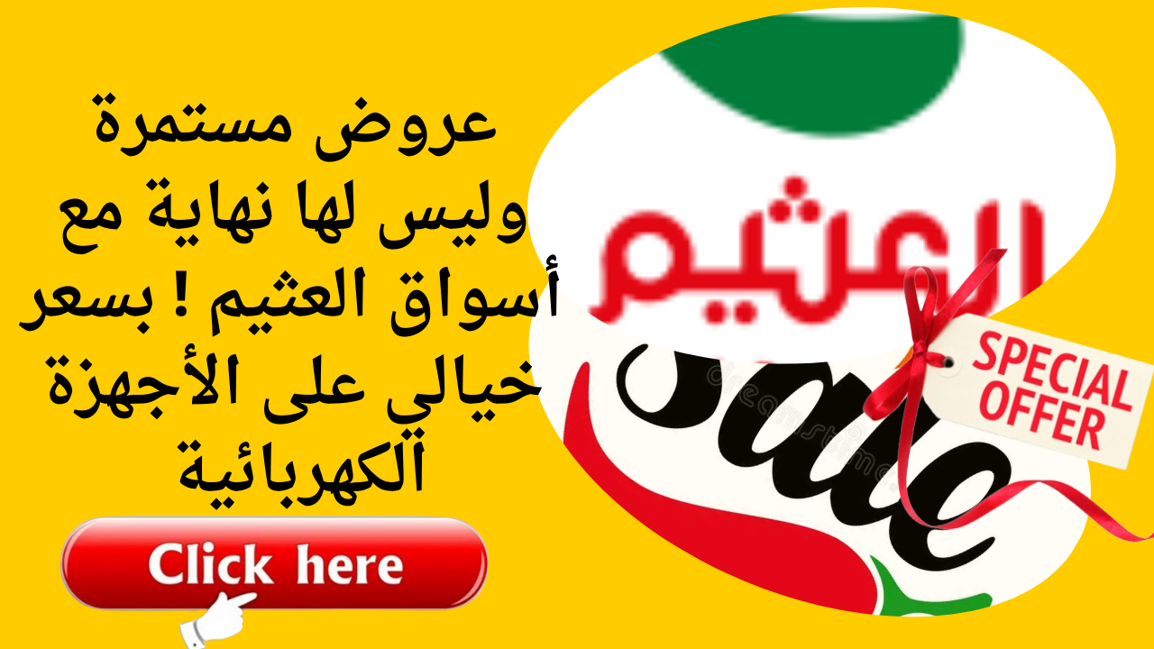 عروض مستمرة وليس لها نهاية مع أسواق العثيم ! بسعر خيالي على الأجهزة الكهربائية 2 عروض مستمرة وليس لها نهاية مع أسواق العثيم ! بسعر خيالي على الأجهزة الكهربائية