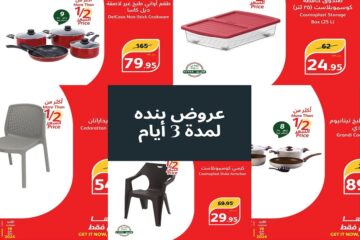 3 أيام جديدة من الخصومات في عروض بنده على عدد من المنتجات سارية لمدة 72 ساعة