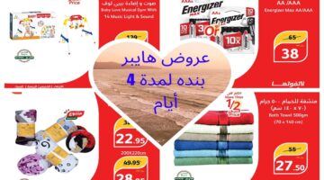 عروض هايبر بنده لمدة 4 أيام 1