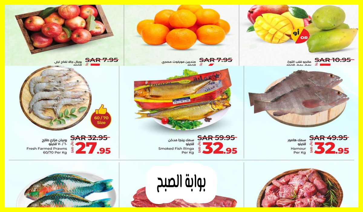 أقوى عروض نهاية الشهر الكبرى من لولو هايبر ماركت السعودية حتى 1 يونيو 2024 5 أقوى عروض نهاية الشهر الكبرى من لولو هايبر ماركت السعودية حتى 1 يونيو 2024