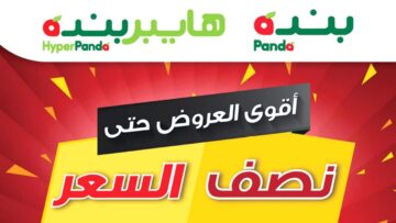 عروض وخصومات بنده السعودية على السلع الغذائية حتى نصف السعر من 23 شوال حتى 28 شوال