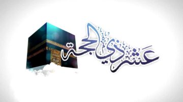 عشر ذو الحجة 1