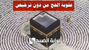 “السجن وغرامة مالية”.. وزارة الداخلية توضح عقوبة الحج من دون ترخيص اعتبارًا من 25 ذو القعدة