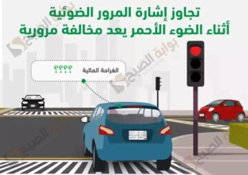 عقوبة قطع الإشارة الصفراء ساهر 2024 وقيمة غرامة قطع الإشارة الحمراء وكيفية سداد المخالفات المرورية