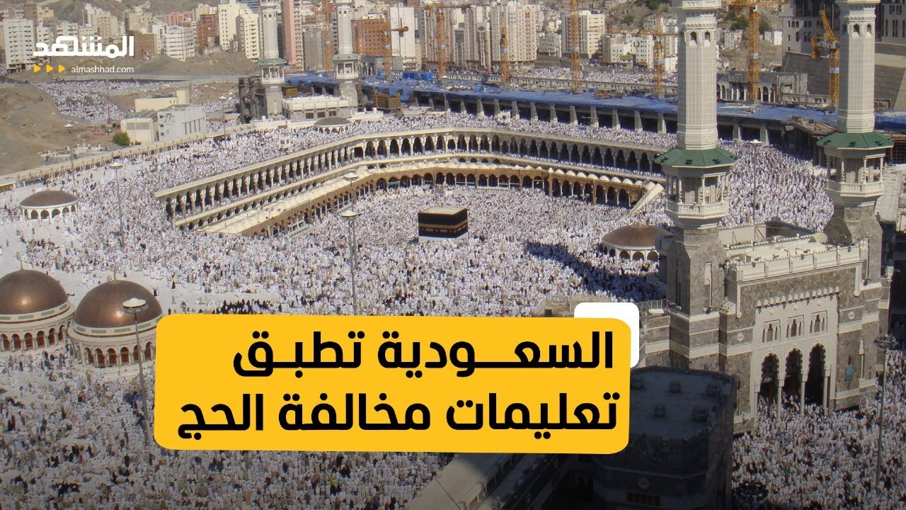 وزارة الداخلية السعودية توضح... موعد تطبيق عقوبة مخالفة تعليمات وأنظمة الحج وما هي العقوبة المفروضة علي المخالفين 5 وزارة الداخلية السعودية توضح… موعد تطبيق عقوبة مخالفة تعليمات وأنظمة الحج وما هي العقوبة المفروضة علي المخالفين