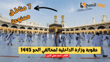 “في 7 مناطق” تطبيق عقوبة وزارة الداخلية لمخالفي الحج 1445 للسعودي والمقيم