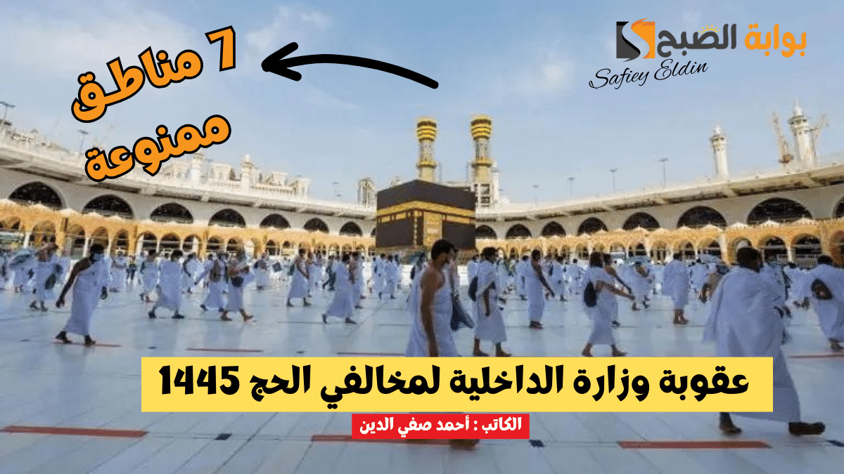 "في 7 مناطق" تطبيق عقوبة وزارة الداخلية لمخالفي الحج 1445 للسعودي والمقيم 5 “في 7 مناطق” تطبيق عقوبة وزارة الداخلية لمخالفي الحج 1445 للسعودي والمقيم