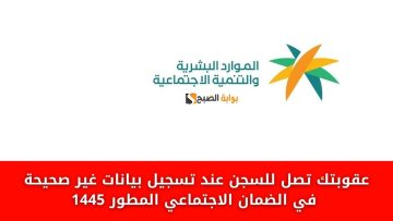 “انتبه” عقوبتك تصل للسجن عند تسجيل بيانات غير صحيحة في الضمان الاجتماعي المطور 1445