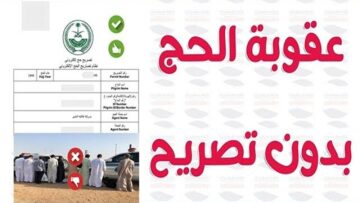وزارة الحج والعمرة توضح.. الاستعلام عن تصريح الحج برقم الهوية وعقوبة الحج بدون ترخيص