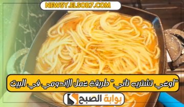 “بالصور” خطوات عمل الاندومي في البيت حافظي على صحتهم واعمليه بمكونات بسيطة