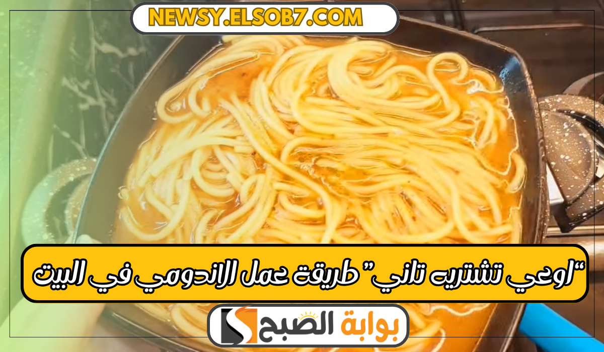 "بالصور" خطوات عمل الاندومي في البيت حافظي على صحتهم واعمليه بمكونات بسيطة 5 “بالصور” خطوات عمل الاندومي في البيت حافظي على صحتهم واعمليه بمكونات بسيطة
