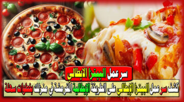 عمل البيتزا الإيطالي على الطريقة الإيطالية