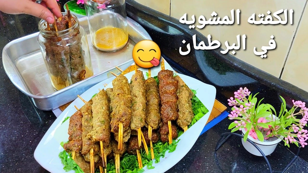 الكفتة المشوية في البرطمان بدون دخان وهشة وطرية ومتماسكة بطعم رهيب احلى من الكبابجى بتتبيلة سرية