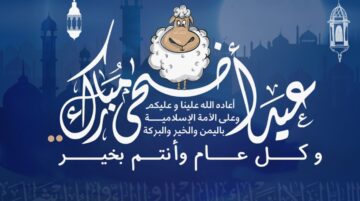 “تقبل الله طاعتك وأتم بالعيد فرحتك”.. أرق وأجمل رسائل التهنئة بعيد الأضحى المبارك 1445