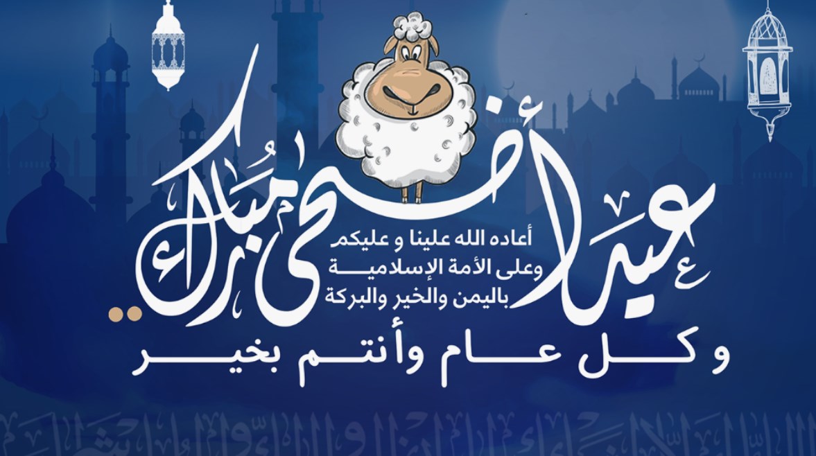 "تقبل الله طاعتك وأتم بالعيد فرحتك".. أرق وأجمل رسائل التهنئة بعيد الأضحى المبارك 1445 5 “تقبل الله طاعتك وأتم بالعيد فرحتك”.. أرق وأجمل رسائل التهنئة بعيد الأضحى المبارك 1445