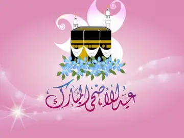 متى عيد الأضحى المبارك 1445 وموعد إجازة العيد في المدارس والجامعات والبنوك بالسعودية
