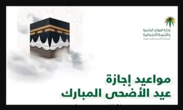 إجازة عيد الأضحى المبارك في السعودية للطلاب والموظفين القطاع الخاص والعام 1445