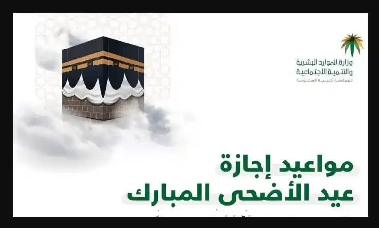 كم عدد أيام إجازة عيد الأضحى المبارك للقطاع الخاص والحكومي في السعودية 1445 5 كم عدد أيام إجازة عيد الأضحى المبارك للقطاع الخاص والحكومي في السعودية 1445