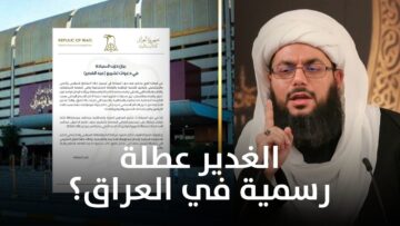 مجلس النواب يوضح حقيقة تمديد عطله عيد الغدير بالعراق 2024