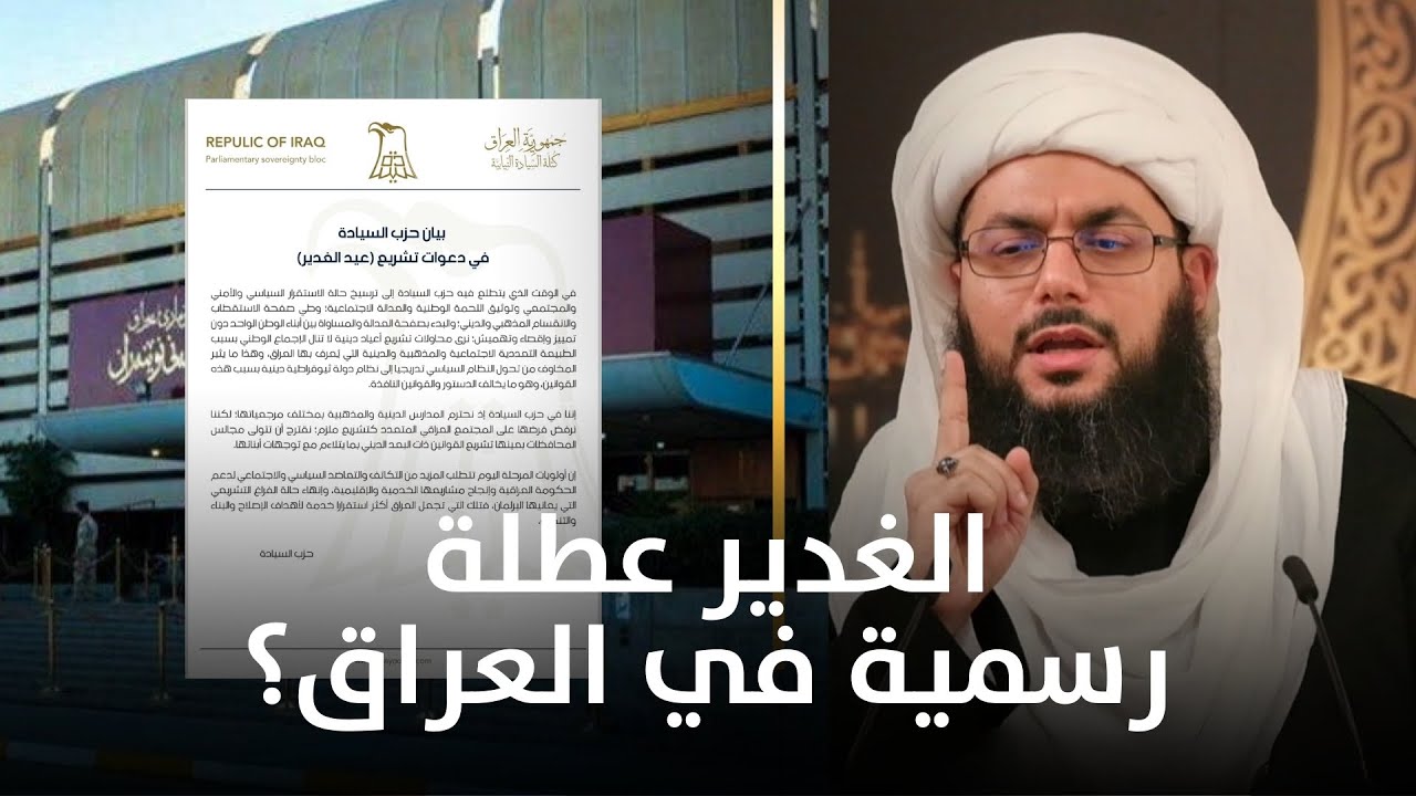 "عطلة رسمية" مجلس النواب يعلن موعد عطلة يوم الغدير بالعراق 2024 5 “عطلة رسمية” مجلس النواب يعلن موعد عطلة يوم الغدير بالعراق 2024