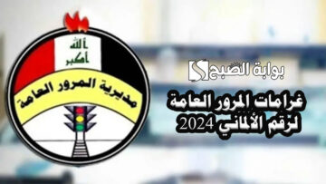 رابط الاستعلام عن غرامات المرور العامة لرقم الألماني 2024 وشروط السداد