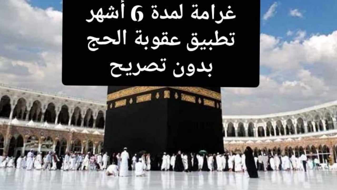 "وزارة الداخلية" توضح عقوبة الحج بدون تصريح 1445 والغرامة المفروضة 5 “وزارة الداخلية” توضح عقوبة الحج بدون تصريح 1445 والغرامة المفروضة