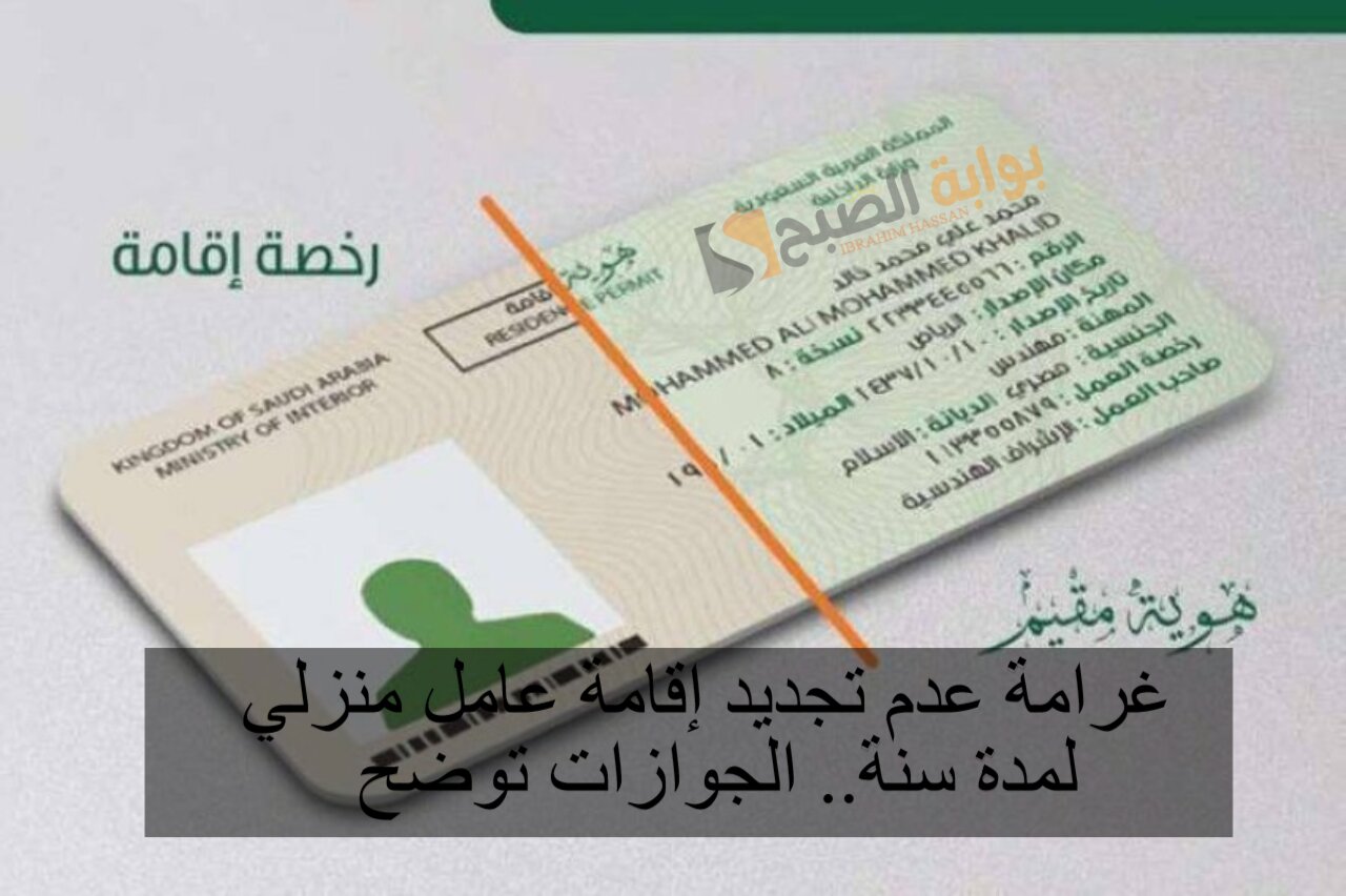 غرامة عدم تجديد إقامة عامل منزلي لمدة سنة.. الجوازات توضح 5 غرامة عدم تجديد إقامة عامل منزلي لمدة سنة.. الجوازات توضح