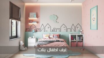 أفكار عصرية ومختلفة.. ديكور غرف اطفال بنات تتسم بالتميز والطراز الحديث تبعًا لعام 2024