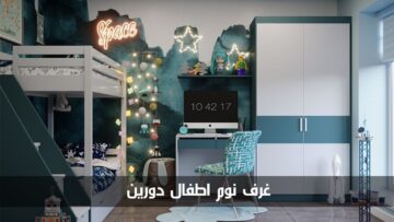 ديكور غرف نوم اطفال دورين بأفكار مميزة مناسبة للمساحات الصغيرة