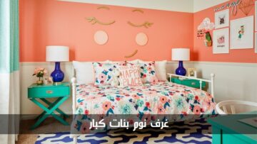 أفكار مختلفة وجذابة.. ديكورات غرف نوم بنات كبار مناسبة لجميع الأذواق
