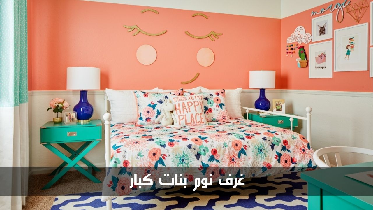 أفكار مختلفة وجذابة.. ديكورات غرف نوم بنات كبار مناسبة لجميع الأذواق 5 أفكار مختلفة وجذابة.. ديكورات غرف نوم بنات كبار مناسبة لجميع الأذواق